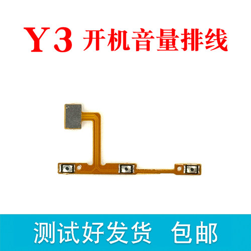 适用VIVO Y3开机排线 Y3S开机键音量键排线 标准版手机侧键开关键 - 图0