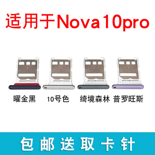 适用于华为nova10 nova10pro 10Z 10se手机卡槽卡托 hi nova卡座 - 图1
