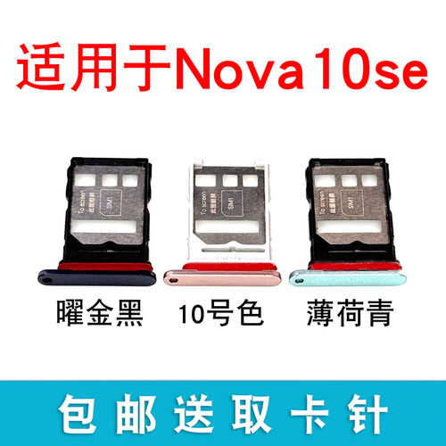 适用于华为nova10 nova10pro 10Z 10se手机卡槽卡托 hi nova卡座 - 图2
