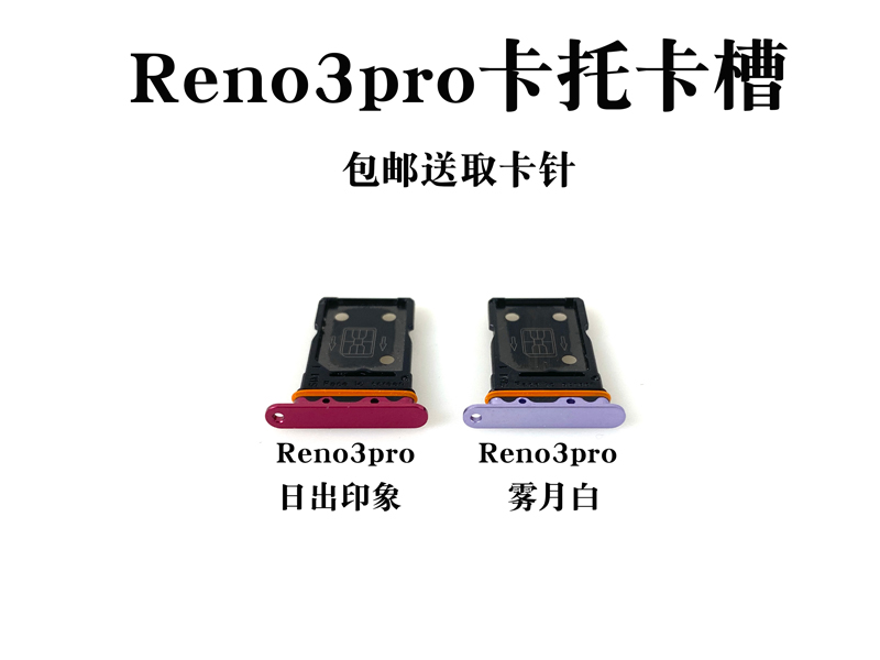 适用OPPO reno3卡槽 Reno4Pro卡托 元气版 Reno4SE 电话手机SIM套 - 图1