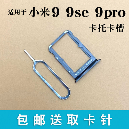 适用于小米9 9pro 9se卡托卡槽 Mi 9Pro 5G 手机SIM手机插卡座拖 - 图3