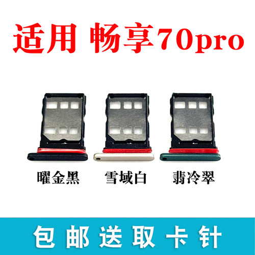 适用于华为畅享70/70Pro畅享70S手机SIM卡GFY-AL00卡托卡槽 - 图2