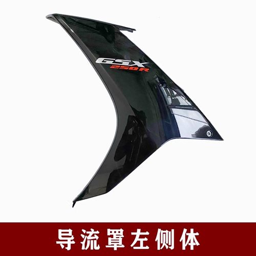 适用GSX250R-A导流罩侧体护板盖边条挡泥板全车塑料烤漆外壳面板-图2