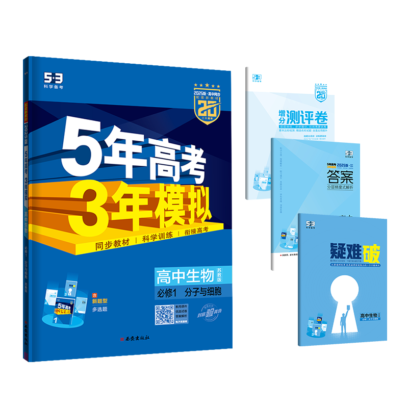 曲一线官方正品2024版5年高考3年模拟高中生物必修1分子与细胞苏教版必修1生物全解全练五三高中-图3