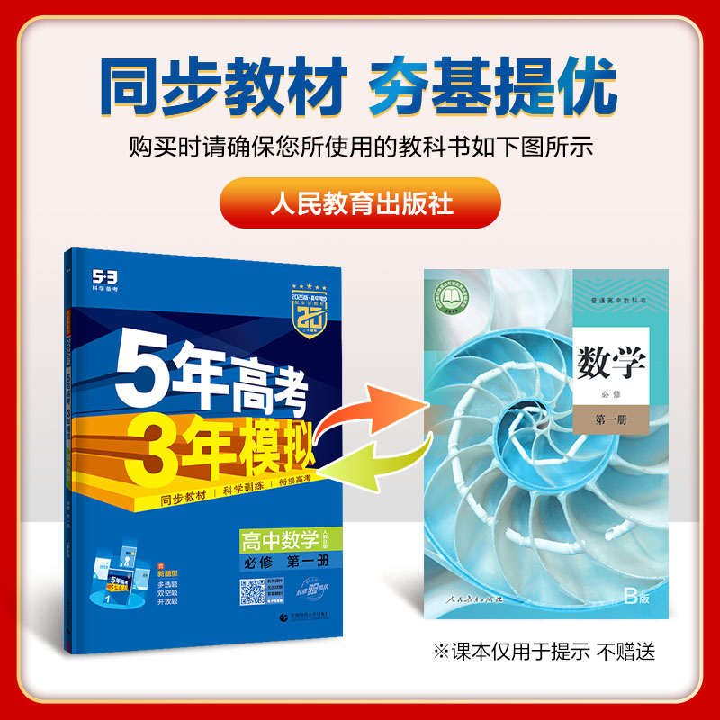 【配套新教材】曲一线官方正品2025版5年高考3年模拟高中数学必修第一册数学人教B版必修第一册数学全解全练五三-图0