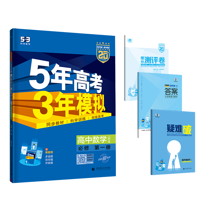 【配套新教材】曲一线官方正品2025版5年高考3年模拟高中数学必修第一册数学人教B版必修第一册数学全解全练五三-图3