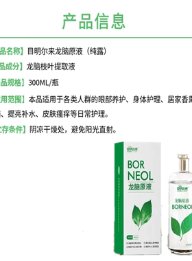 目明尔来龙脑原液纯露舒缓眼干涩雾化熏目提神醒脑明目去翳