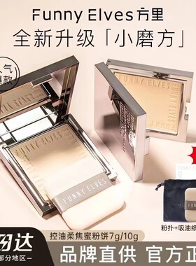 官方正品funnyelves油皮控油粉饼