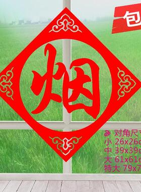 烟酒店橱窗玻璃门装饰品墙贴纸