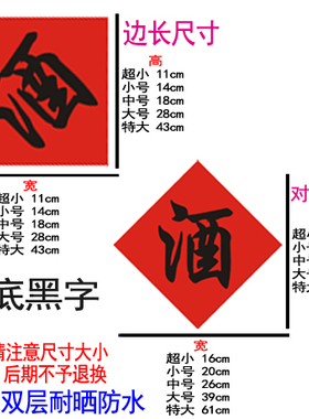 酒坛酒字字贴玻璃贴直接酒贴墙贴