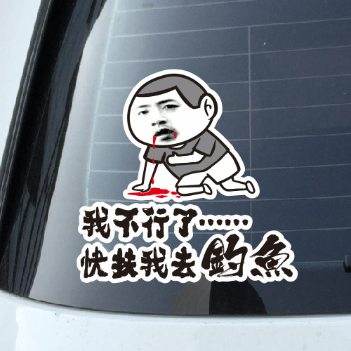 支持定做适用钓鱼搞笑汽车暴走漫画我不行了快扶我去钓鱼钓箱贴纸 - 图0