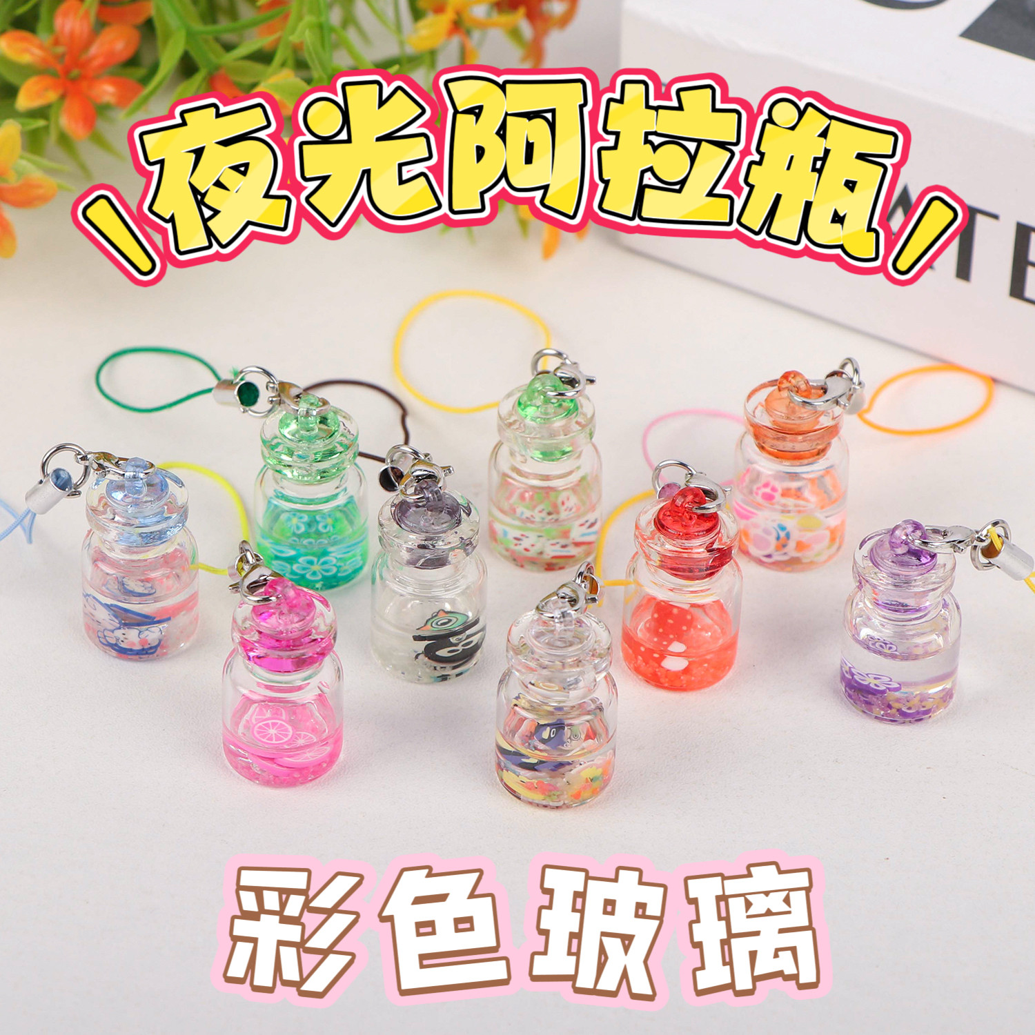 夜光许愿玻璃瓶阿拉瓶儿童发光仿真迷你漂流瓶轻奢彩色挂绳,淘宝优惠券,粉丝福利购,淘宝优惠卷