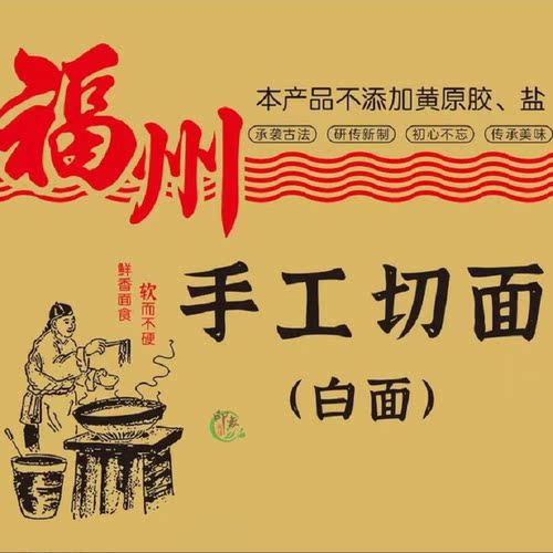 福建福州切面闽清切面特产品挂面手工宽扁面沙县干拌面清汤面5斤 - 图1
