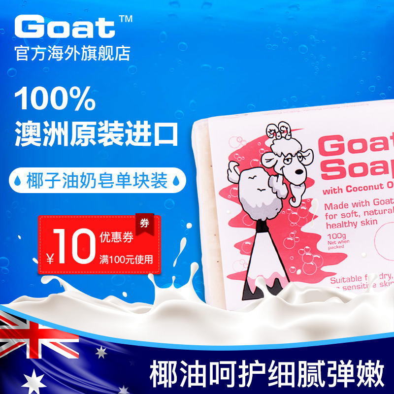 Goat澳洲進口手工山羊奶皁100g洗臉洗澡控油補水除蟎香皂味道任選