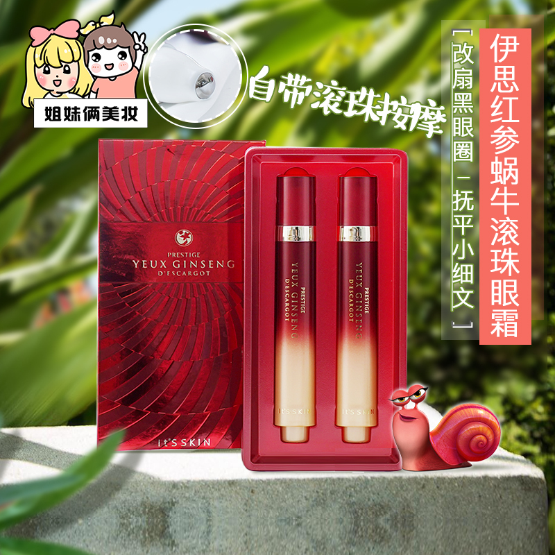 韓國正品it s skin伊思紅參蝸牛滾珠眼霜 緊緻抗皺去眼袋黑眼圈