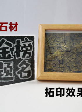 拓印工具拓片模板阳刻真石材坚硬