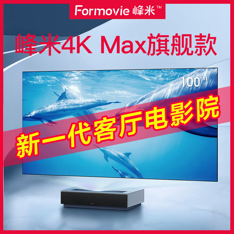 峰米4k max激光电视米家套装家用4k 萝芙森数码投影机