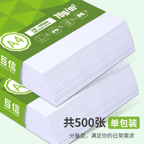 互信A4纸打印复印纸70g单包500张办公用品打印白纸草稿纸免邮学生用A4打印纸整箱5包装一箱a4纸张批发 - 图3