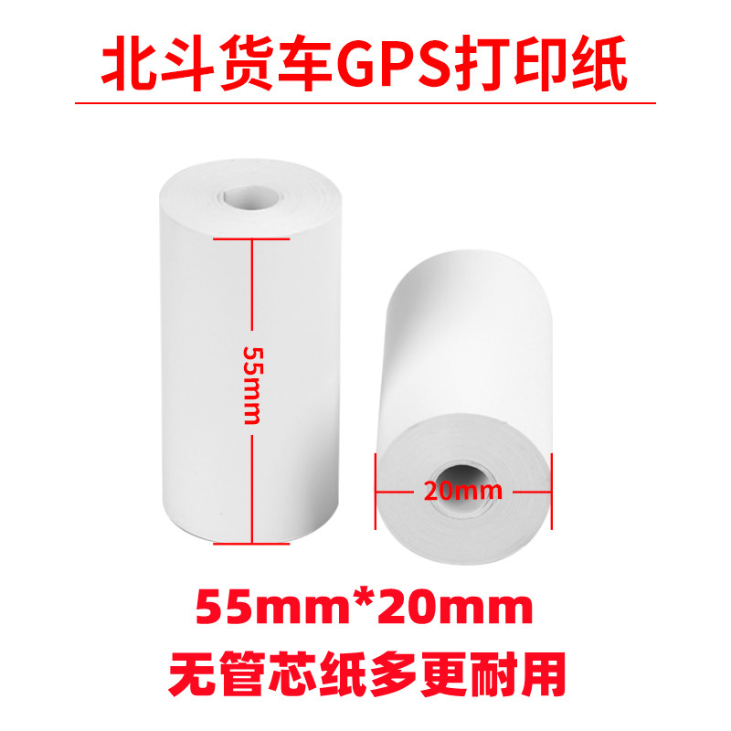 北斗打印纸通用55x20热敏纸车载货车北斗gps行车记录仪打印纸包邮