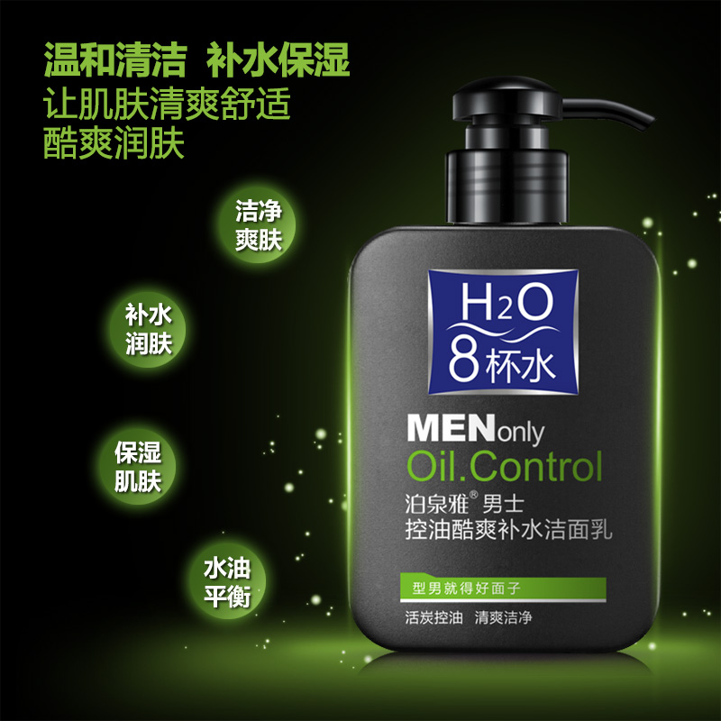 泊泉雅昊达专卖店泊泉雅男士洗面奶控油深层清洁补水保湿护肤品学生青少年毛孔正品1