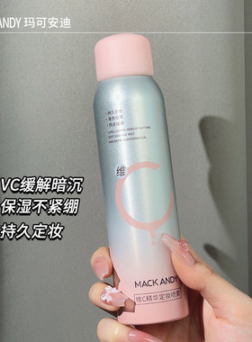 玛可安迪植萃精华定妆喷雾速干女