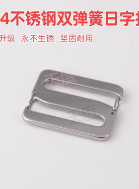 304不锈钢双弹簧日字扣包带调节扣五金箱包装饰扣背包扣S连接扣