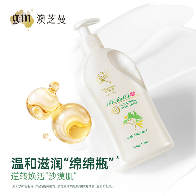 G&M/澳芝曼3代升级款绵羊油身体乳维e原装进口保湿滋润补水乳液