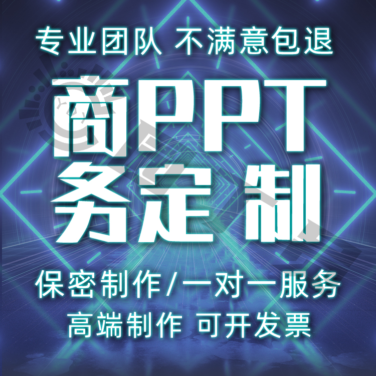 PPT制作代做商务PPT定制年会汇报工作总结医护品管圈pdca路演制作 - 图0