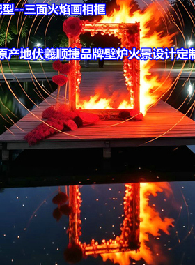 伏羲顺捷雾化壁炉火焰相框单面火焰经济型着火的画像框燃烧火花饰