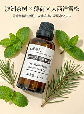 定制苦楝子黑种草籽头皮预洗精油疏通毛囊护理深层清洁控油精华油