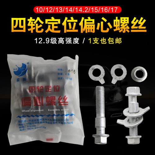蓝海四轮定位偏心螺丝螺栓12 14外倾角调节螺丝汽车轮胎偏心螺丝 - 图0