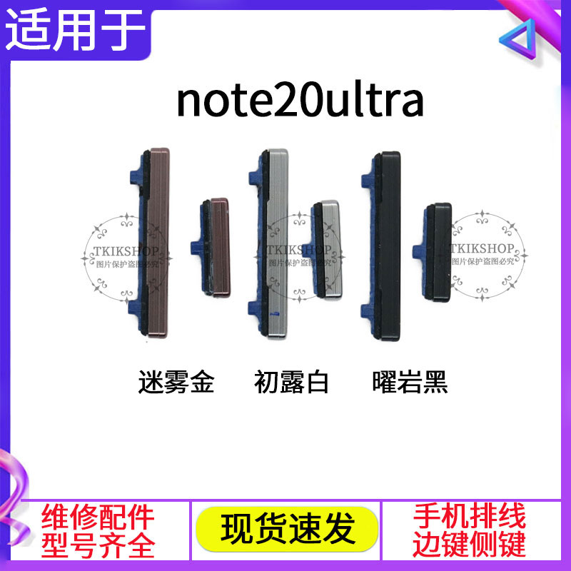 适用于三星Note20开机键 Note20Ultra SM-N9810 N9860音量键 按键 - 图0