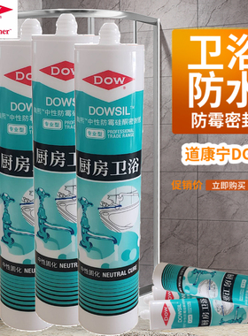 道康宁卫浴厨房玻璃胶中性硅胶防水防霉厨卫专用陶熙DOW白色透明