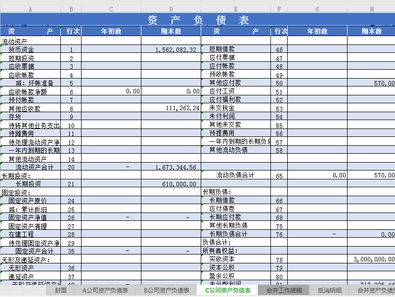 合并会计报表系统表格各公司资产负债表调整项目债权债务抵消模板 - 图2