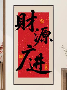 八方来财装饰画民宿玄关风生水起竖版书法画新中式国潮毛笔字贴画
