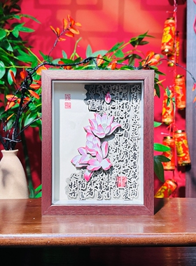 好事莲莲装饰画挂画客厅玄关装饰画茶室摆台乔迁开业礼物非遗剪纸