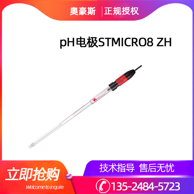 奥豪斯STMICRO5 ZH玻璃pH电极STMICRO8微量样品ph酸度电极定制 - 图2