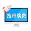 Anhui Telecom Broadband offers daily broadband payment for old users with annual subscription discounts and increases speed to 100M per year.