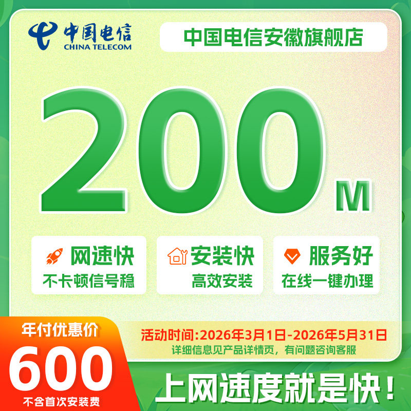 合肥电信年付惠选宽带新装提速200M高速光纤单宽带新安装特惠办理