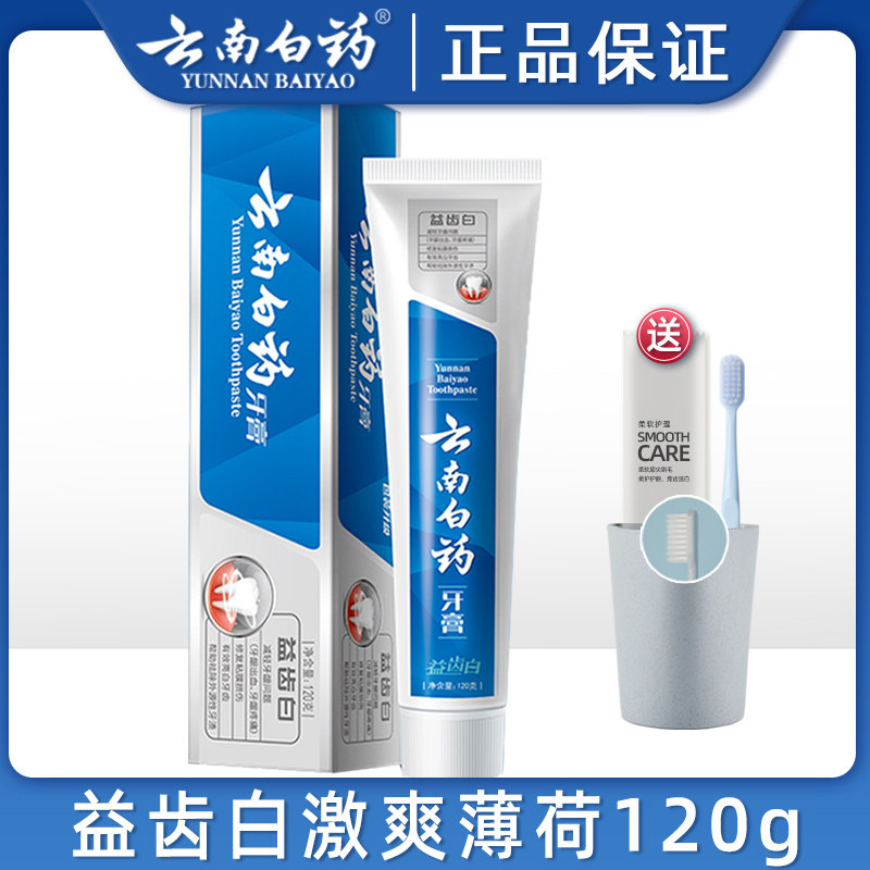 云南白药益齿白激爽美白去牙渍牙膏 凯茂家居牙膏