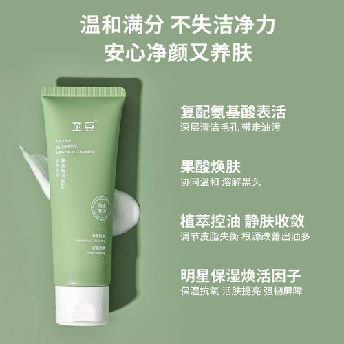 芷豆茶树氨基酸洗面奶温和强清洁毛孔抗痘清爽控油洁面乳学生男女 - 图2