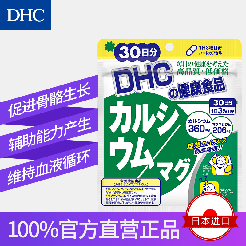 DHC海外旗舰店DHC【进口保税】钙镁胶囊90粒*3袋强健骨骼VD补钙CPP官网进口保健0