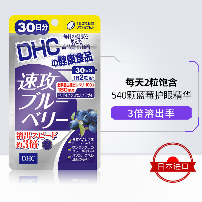 DHC海外旗舰店DHC【保税包邮】速攻蓝莓护眼丸60粒*3袋花青素叶黄素防近视官网2