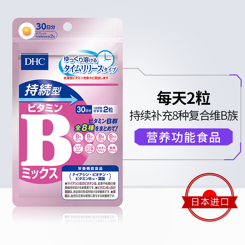 DHC【保税包邮】持续型VB维生素B族片60粒*3袋改善肌肤