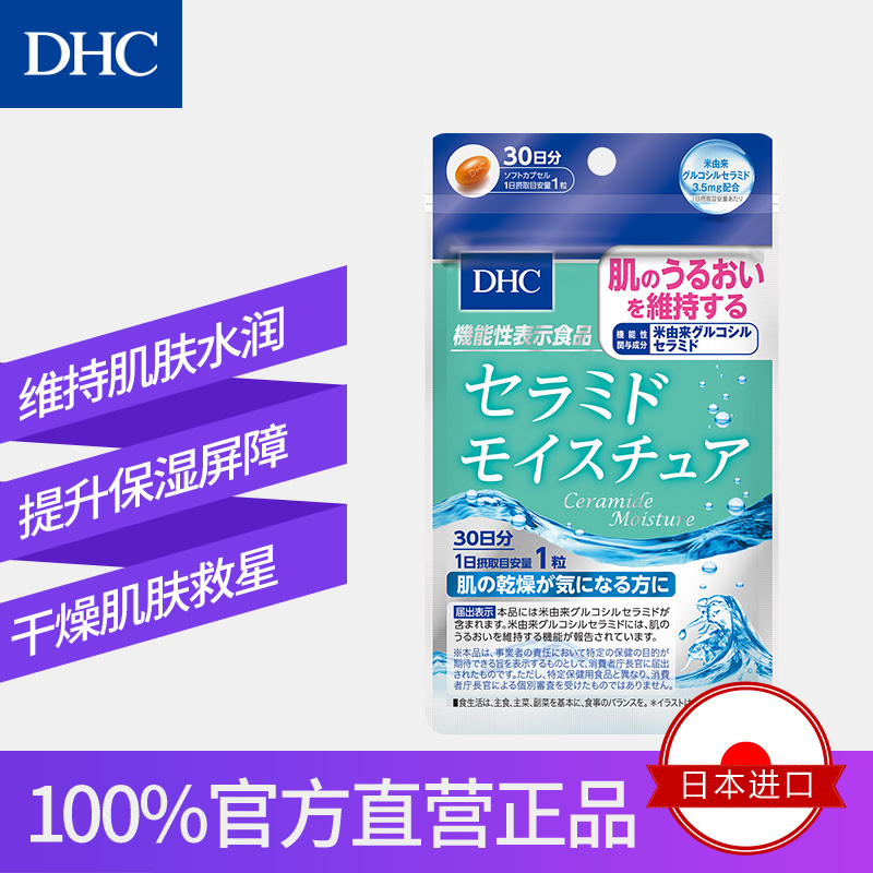 DHC海外旗舰店DHC【保税包邮】神经酰胺保湿胶囊30粒*3袋水润预防干燥官网保健0