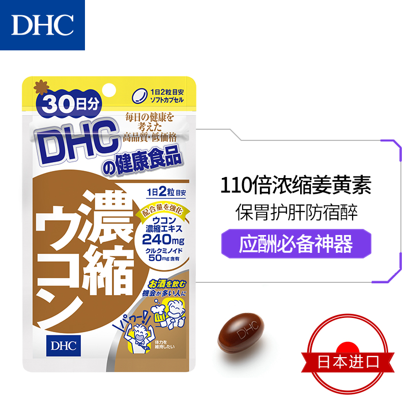 DHC海外旗舰店DHC【进口保税】解酒保肝丸30日量护肠胃防宿醉姜黄素护肝片2