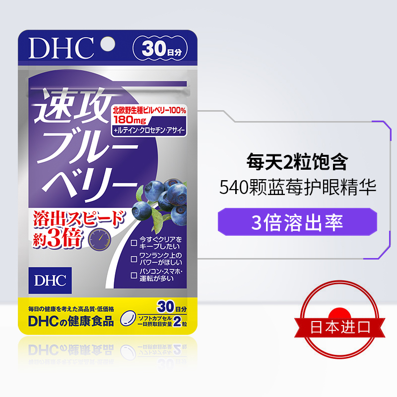 DHC【进口保税】速攻蓝莓护眼丸30日量 花青素叶黄素官网保健品