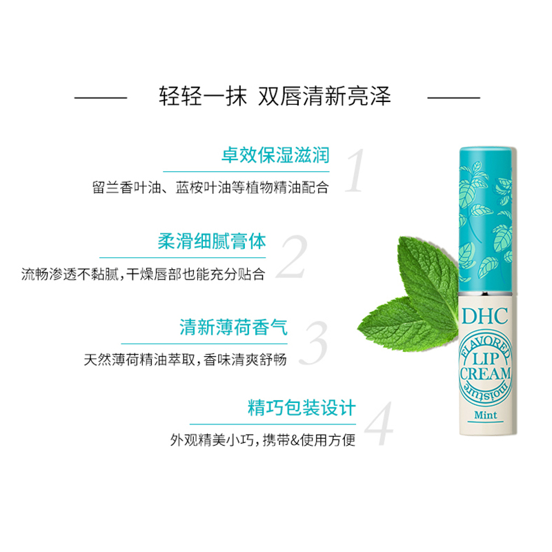 DHC海外旗舰店DHC【进口保税】香芬滋润护唇膏1.5g薄荷*2支 香氛润唇膏补水保湿1