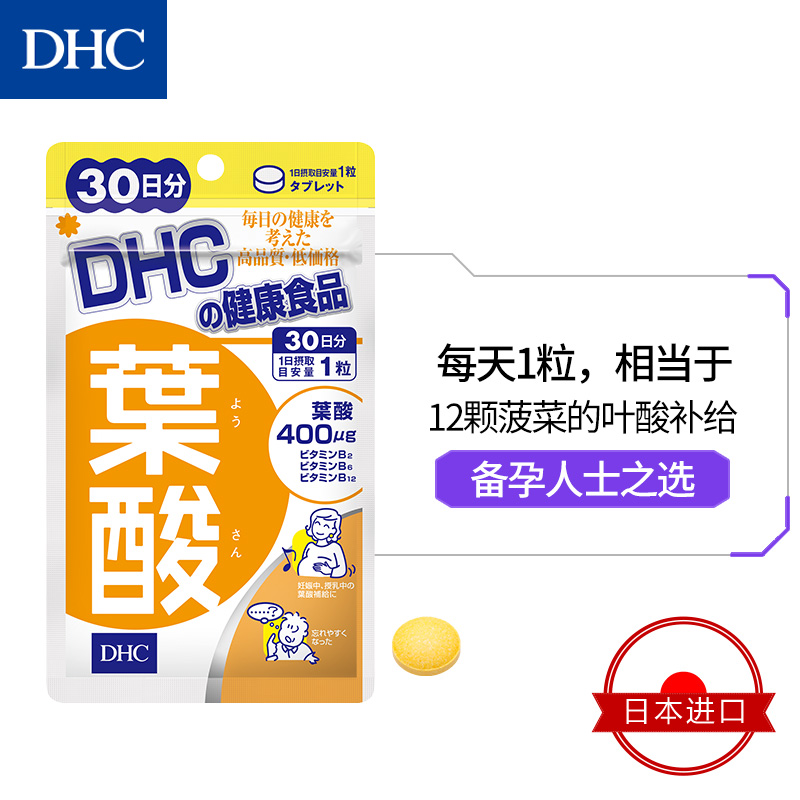 DHC海外旗舰店DHC【进口保税】叶酸片30粒*3袋复合维生素B族孕期专用备孕哺乳期1