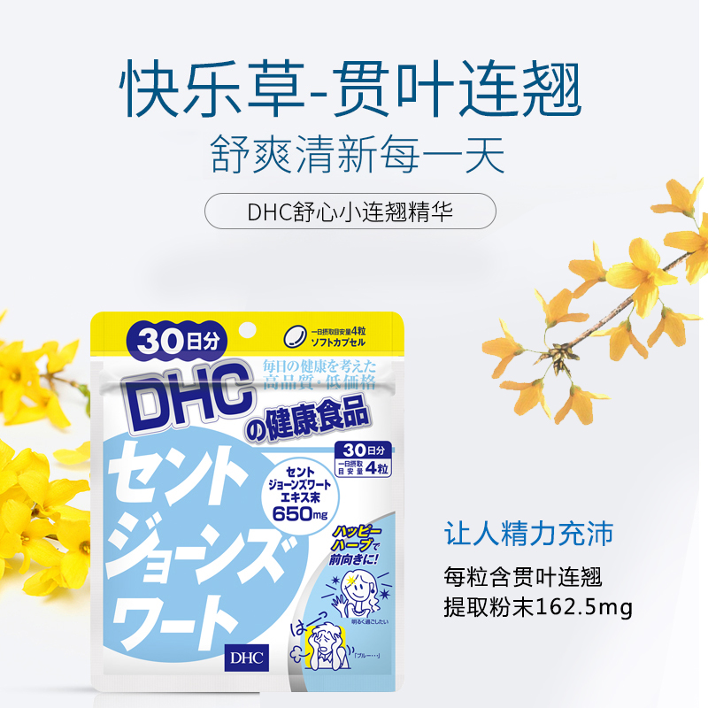 DHC【进口保税】舒心小连翘胶囊30日量 圣约翰草防焦躁心情愉悦 - 图1